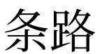 条路
